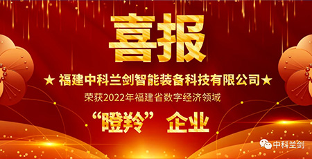 喜報！中科蘭劍榮獲2022年福建省數(shù)字經(jīng)濟領(lǐng)域“瞪羚”企業(yè)！