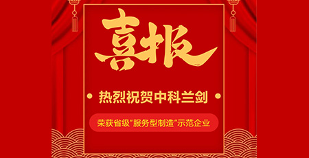 喜報|中科蘭劍入選2022年省級“服務(wù)型制造”示范企業(yè)！